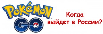 Pokemon Go,  дата выхода в России