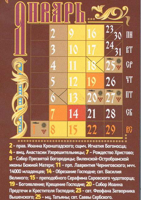 Православный календарь на январь 2017 года.