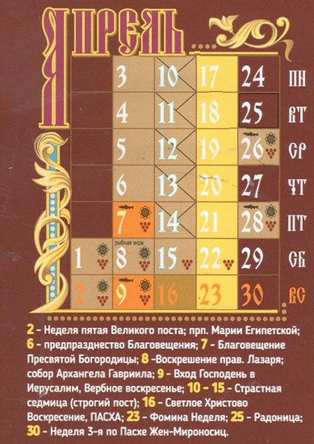 Православный календарь на апрель 2017 года.