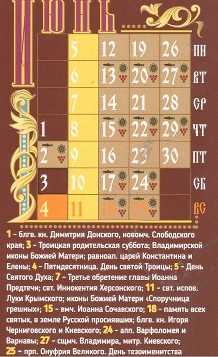 Православный календарь на июнь 2017 года.