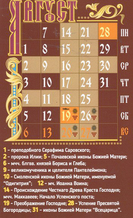 Православный календарь на август 2017 года.