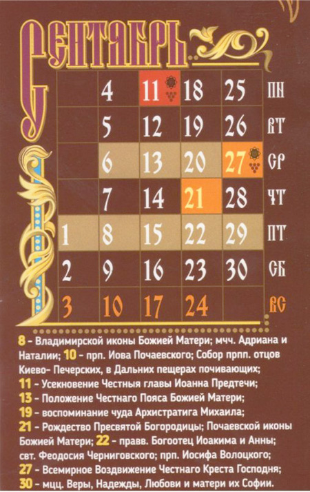 Православный календарь на сентябрь 2017 года.