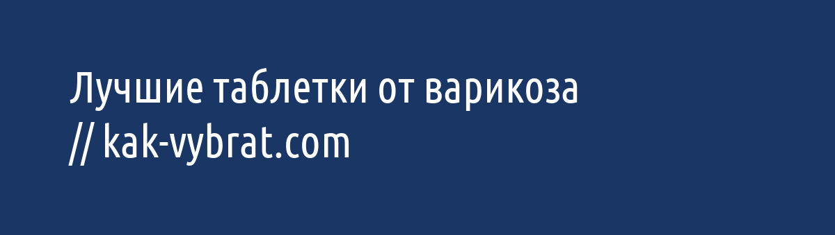 Венарус Отзывы При Варикозе Отзывы Пациентов