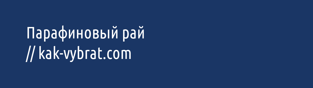 Парафиновый рай парафиновые маски для рук и ног, для