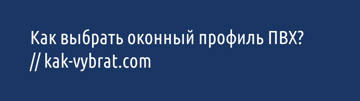 Сэкономить не получится? Как выбрать пластиковые окна, какие есть виды и сколько это стоит