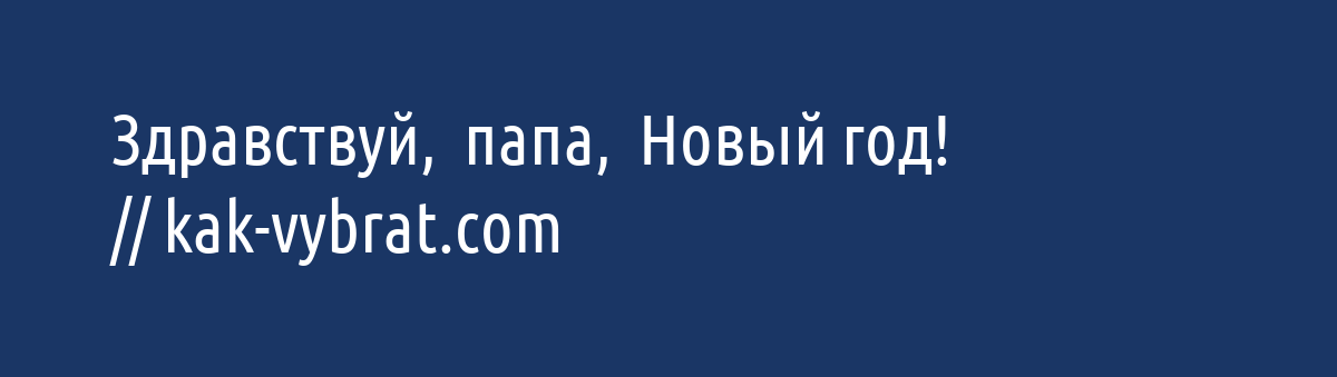 Здравствуй Папа Новый Год 2 Для Телефона